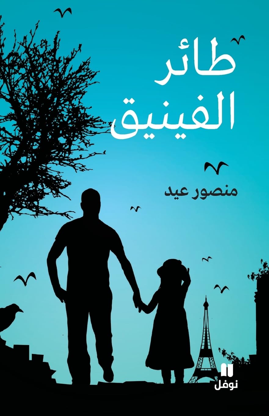 طائر الفينيق-Ta'er 'al Finik Novels & Short Stories