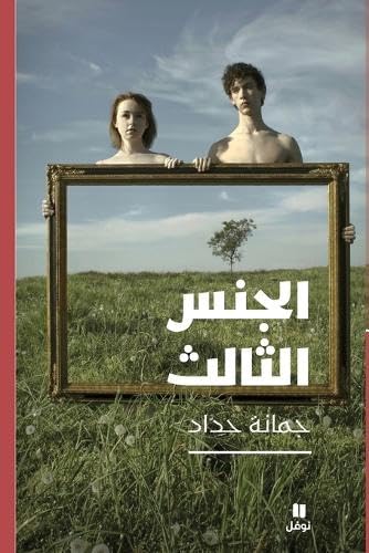 الجنس الثالث-The Third Sex Contemporary literature