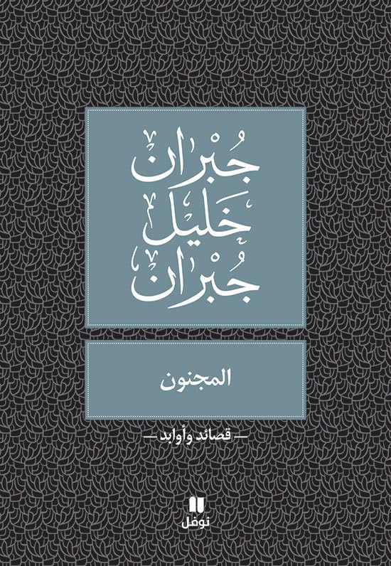 المجنون - Al Majnoun Classics