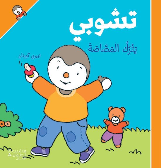 T'choupi yatroukou al massassatah book