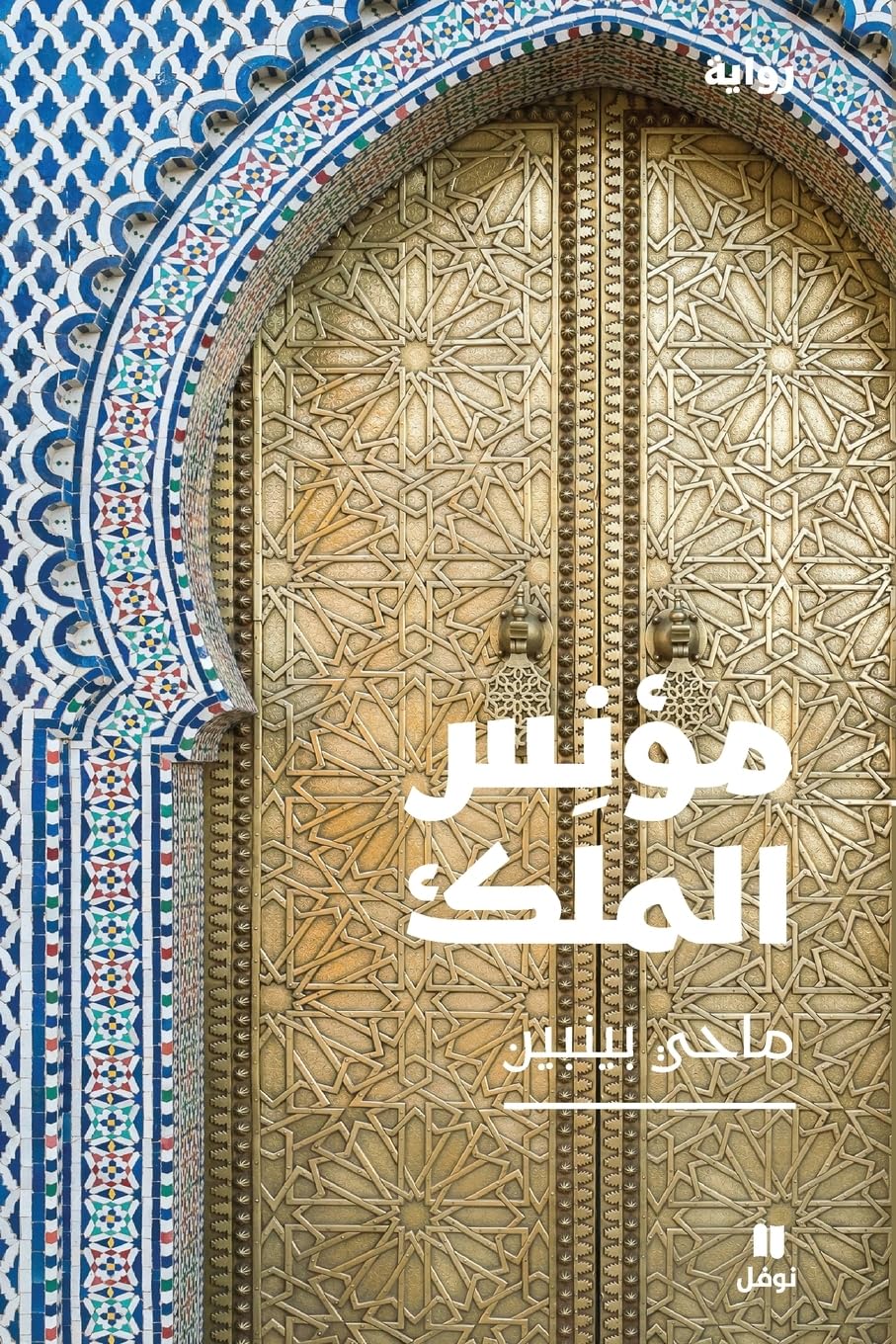 مؤنس الملك-Moueanass EL Malek Contemporary literature