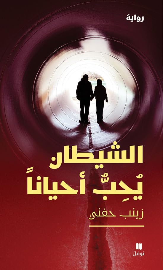 Al shaytann youhibbou ahyânann / Même le diable tombe amoureux parfois book