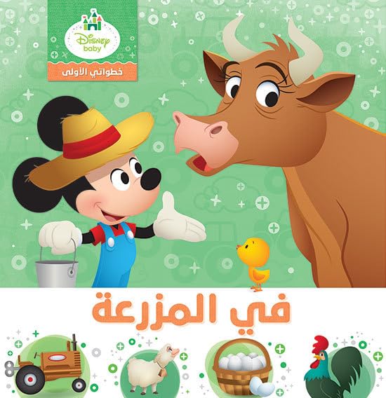 Mes premiers pas - à la ferme - khutuwati al ula - fi al mazraah Books