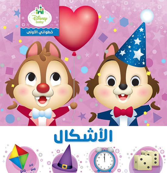 Mes premiers pas - les formes - khutuwati al ula - al ashkal book