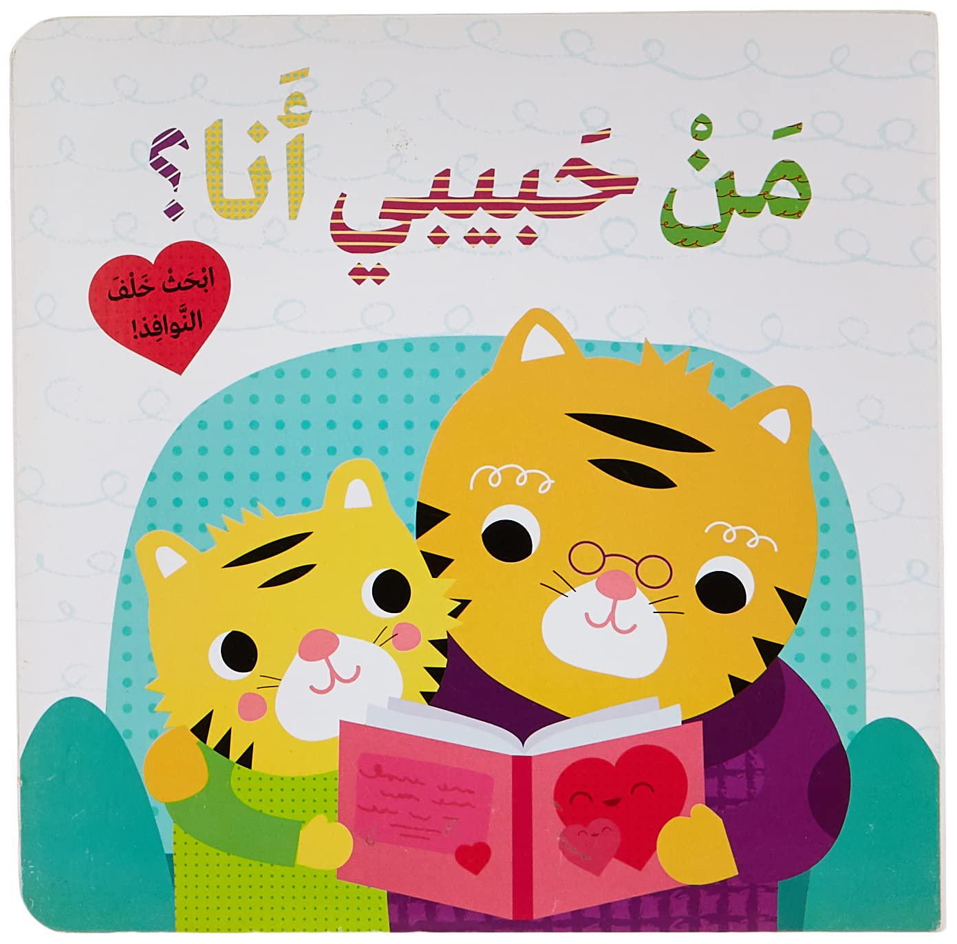 Qui est mon amour ? Cherchez derrière les fenêtres - Man ?abibi ana? ?ib?a? khalef al nwafezOUVRAGE ARABE book