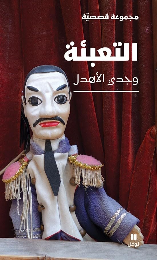 L´Empaquetage - Al TabiaOUVRAGE ARABE book