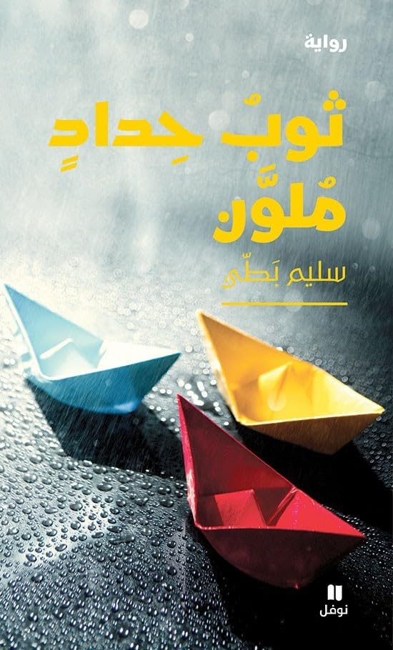 La robe de deuil colorée - awb idad MoulawanOUVRAGE ARABE book