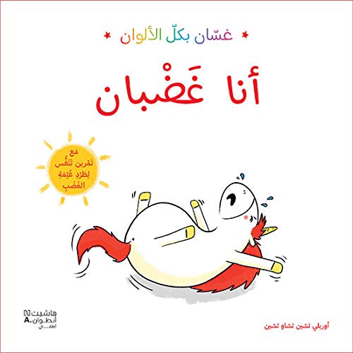 Je suis en colère - Ana ghadban - (Arabe) Books