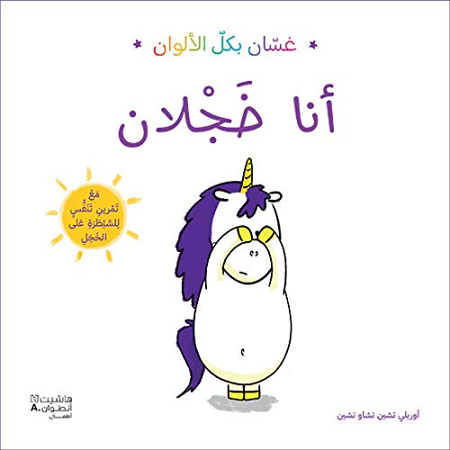 Je suis timide - Ana khajlan - (Arabe) Books