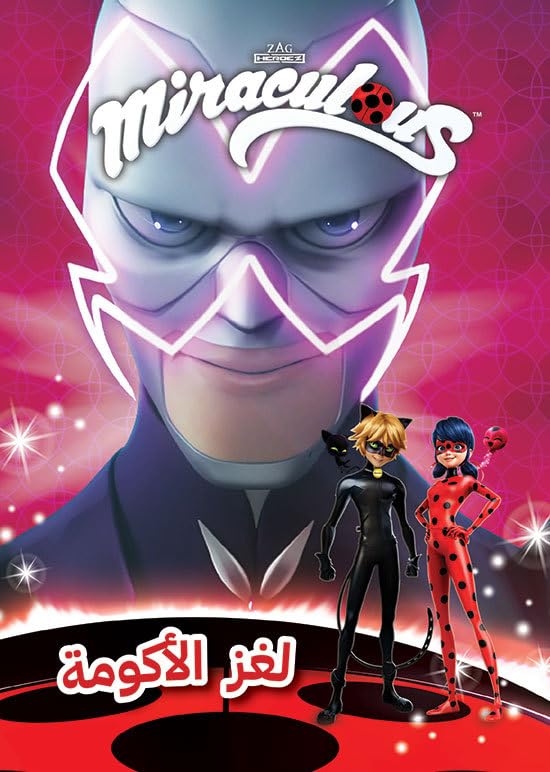Le mystère de l’Akuma - Miraculous - lughzu al-akumah - Miraculous - (Arabe) book