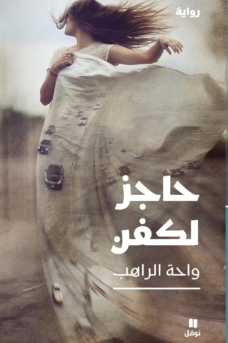 Barrage pour un linceul - Hâjizonn li kafann - (Arabe) book