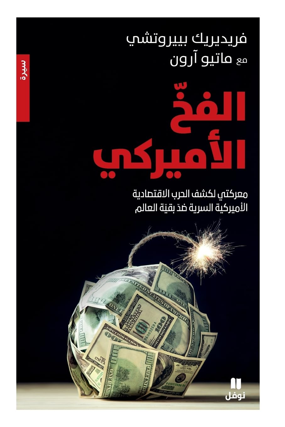 Le piège Américan - Ma bataille pour découvrir la guerre économique Américaine OUVRAGE ARABE book
