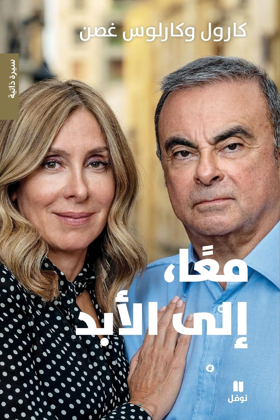 Maan, ila al abad - Ensemble, toujours (ouvrage en arabe) book
