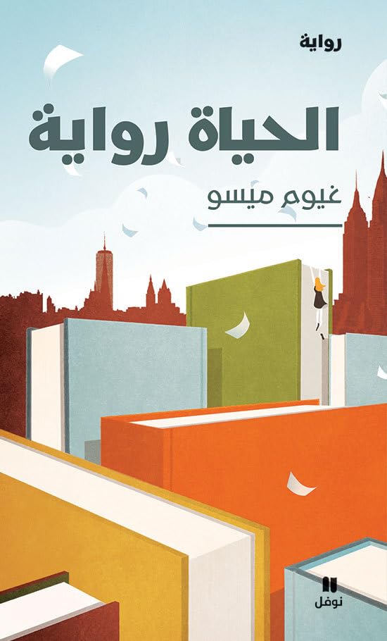 al hayat riwaya - La vie est un roman (ouvrage en arabe) Contemporary literature