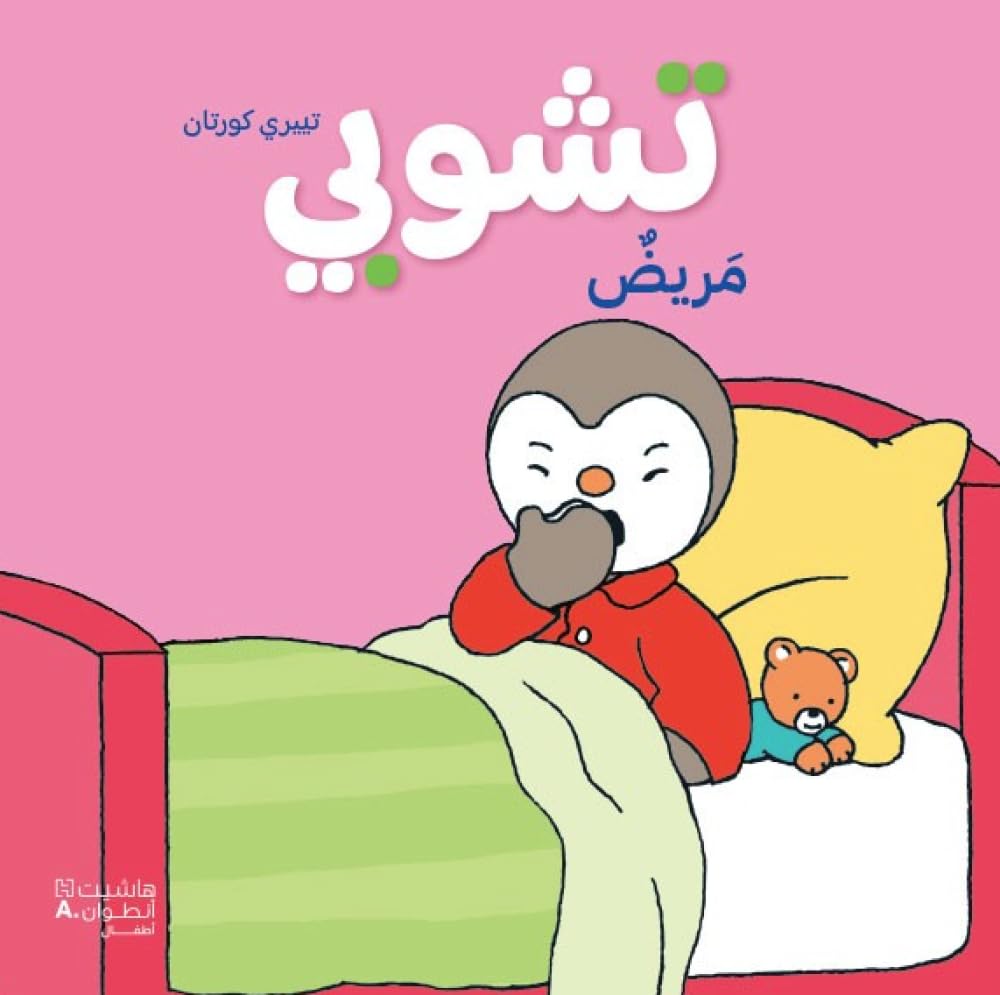 Tchoupi Malade - Nouvelle Edition OUVRAGE ARABE book