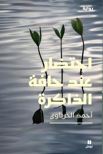 Agoniser au bord de la mémoire OUVRAGE ARABE book