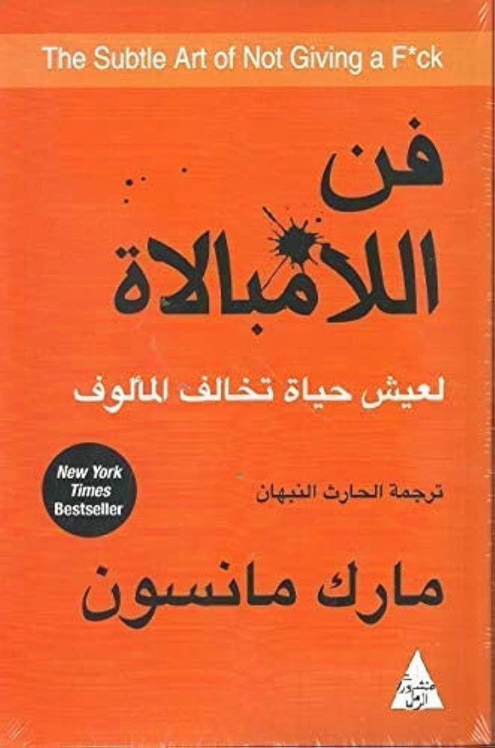 The Subtle Art of Not Giving a F*ck فن اللامبالاة لعيش حياة تخالف المألوف Books