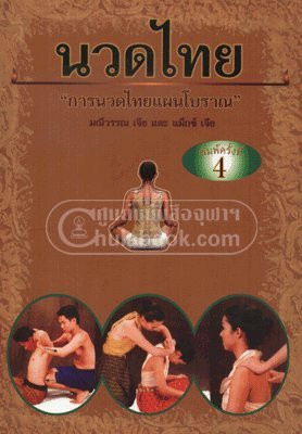 Traditionelle Thaimassage "Nuadthai" (Text auf Thai) Books