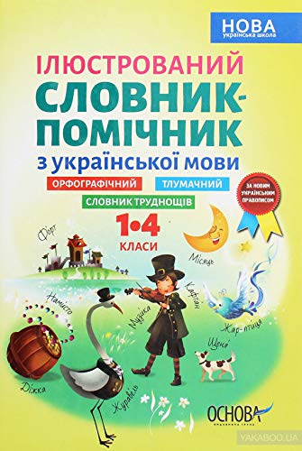 Ілюстрований словник-помічник з української мови | Livre pour enfants, Ukrainien book