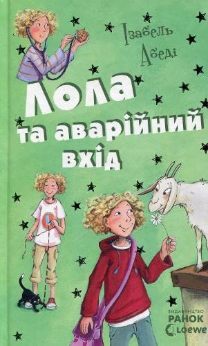 Lola and the Emergency Entrance (2015) (5) book