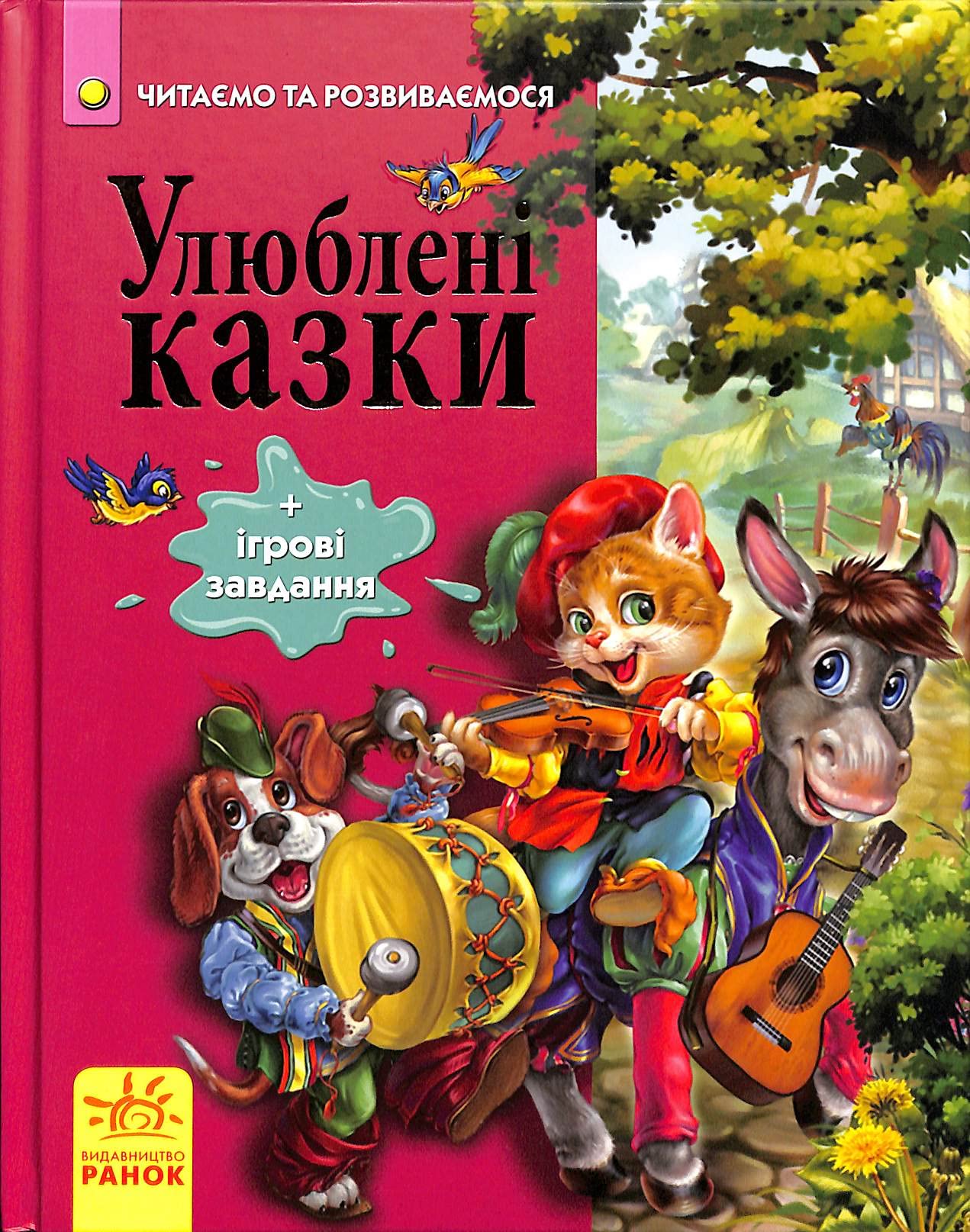 Улюблені казки + ігрові завдання | Kinder-Buch, Ukrainisch Fairy Tales & Legends