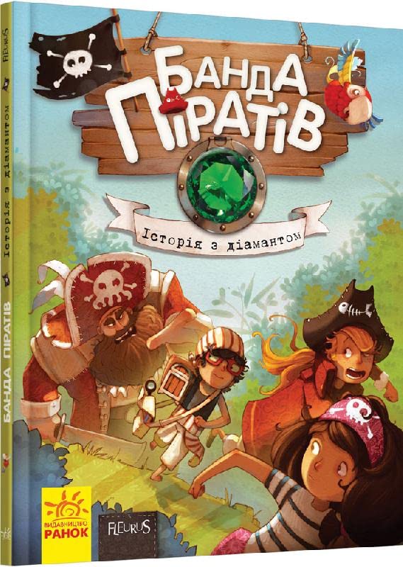 Банда Піратів. Історія з діамантом | Kinder-Buch, Ukrainisch Novels & Short Stories