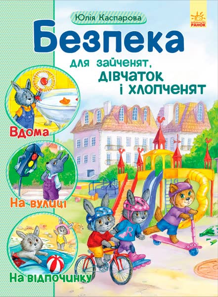 Безпека для зайченят, дівчаток і хлопченят | Livre pour enfants, Ukrainien book