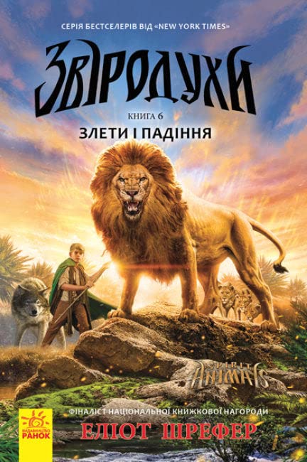 Звіродухи. Злети і падіння. Книга 6 | Kinder-Buch, Ukrainisch Children's books