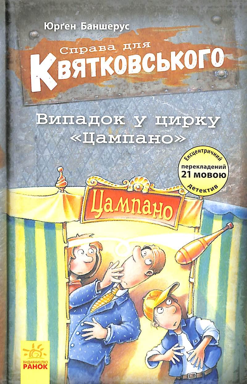 The case for Kwiatkowski. The case at the circus "Campano" (2018) Novels & Short Stories