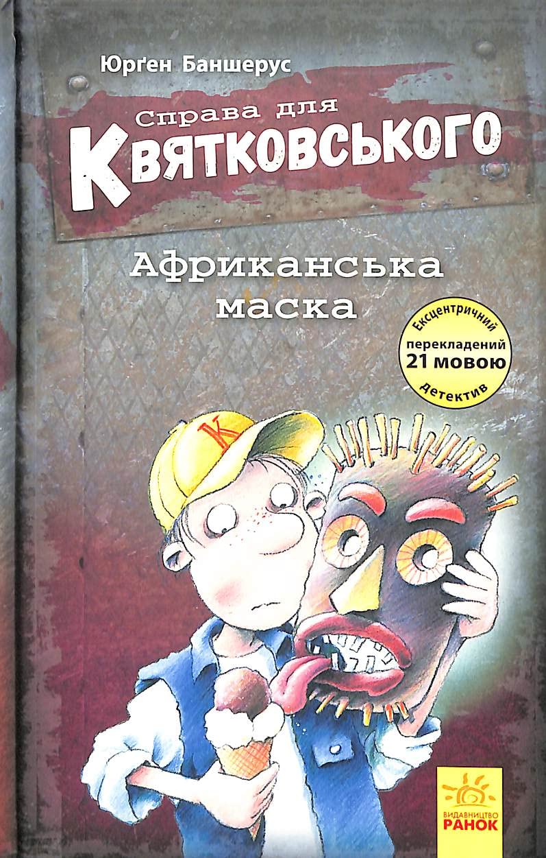 Case for Kwiatkowski. African mask (2018) (The Case for Kwiatkowski) Novels & Short Stories