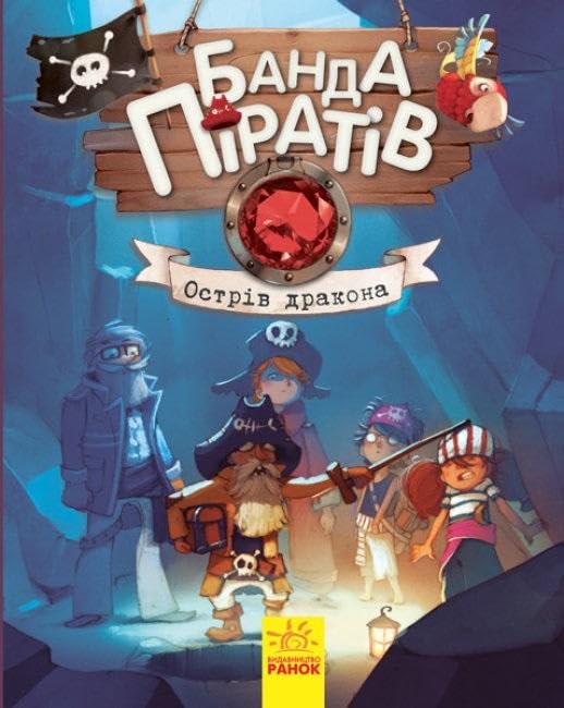 Банда Піратів. Острів Дракона | Livre pour enfants, Ukrainien book