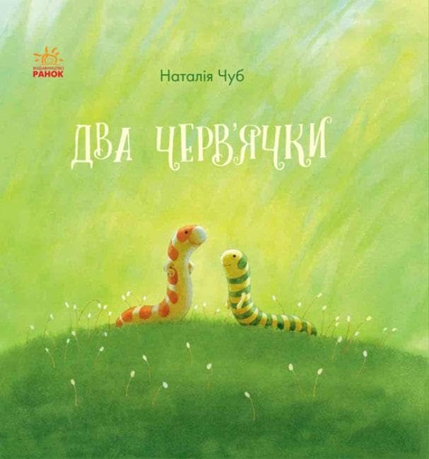 Казкотерапія. Два черв'ячки | Kinder-Buch, Ukrainisch Novels & Short Stories