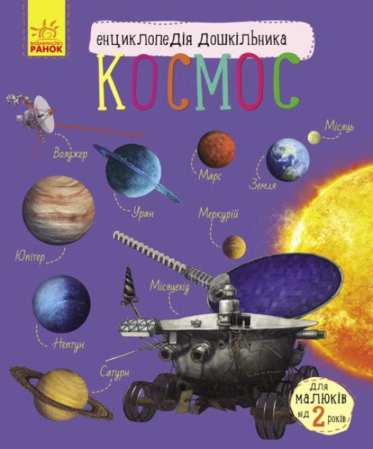 Енциклопедія дошкільника (нова): Космос | Livre pour enfants, Ukrainien book