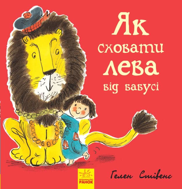 Як сховати лева від бабусі | Livre pour enfants, Ukrainien book