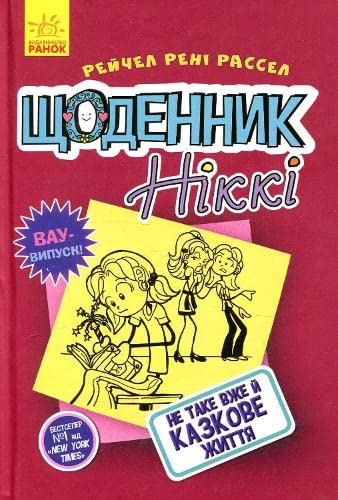 Nikki's Diary. Not Such a Fairy Tale Life (2019) (1) book