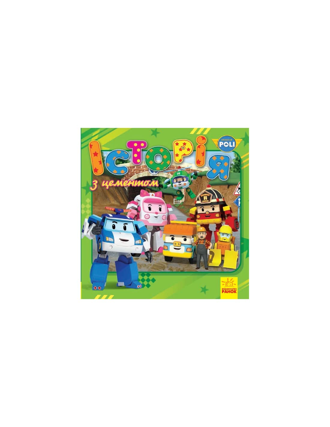 Robocar Poli. Історія з цементом | Kinder-Buch, Ukrainisch Novels & Short Stories