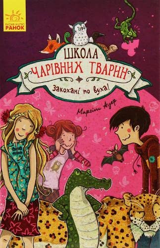 School of Magical Animals. Book 8. Head over heels in love! (2019) (8) (School for Magical Animals, Band 8) Novels & Short Stories