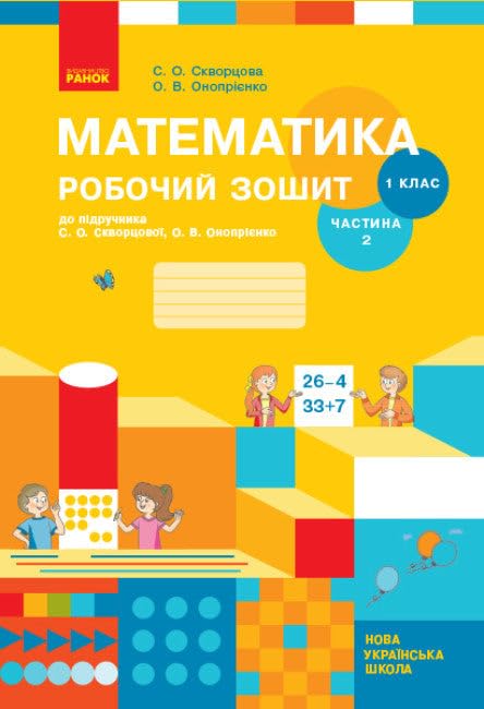 Математика. 1 клас. Робочий зошит. Частина 2 | Kinder-Buch, Ukrainisch Novels & Short Stories for children