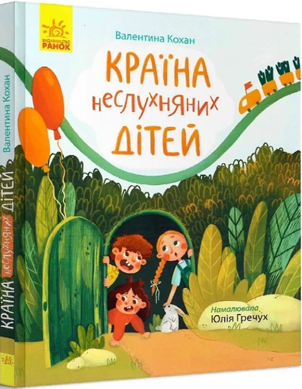 Країна неслухняних дітей (Page by Page) Fairy Tales & Legends