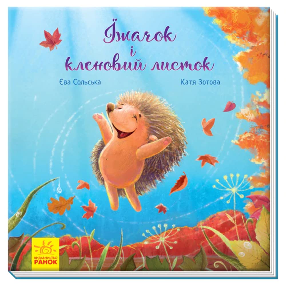 Зворушливі книжки. Їжачок і кленовий листок | Kinder-Buch, Ukrainisch Novels & Short Stories