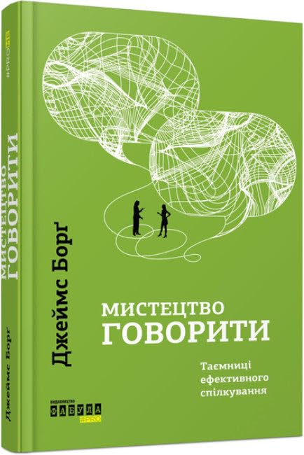 Мистецтво говорити | Livre pour enfants, Ukrainien book