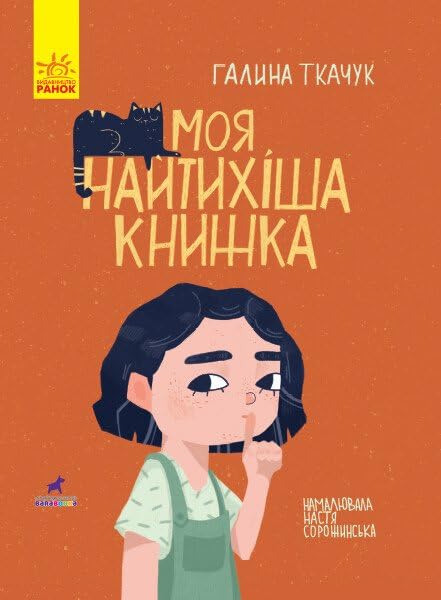 Моя найтихіша книжка. Книга-картинка| Kinder-Buch, Ukrainisch Novels & Short Stories