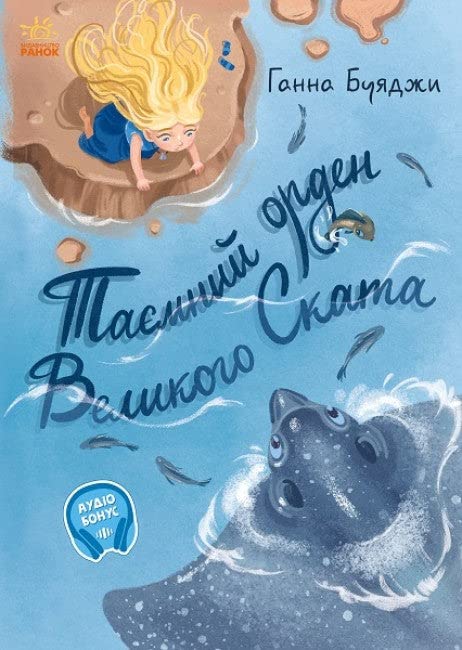 Таємний орден великого Ската | Kinder-Buch, Ukrainisch Novels & Short Stories