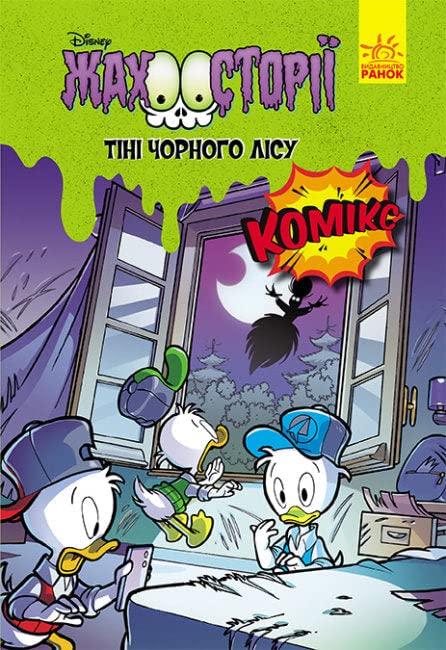 Тіні чорного лісу. Жахосторії Disney | Kinder-Buch, Ukrainisch Novels & Short Stories