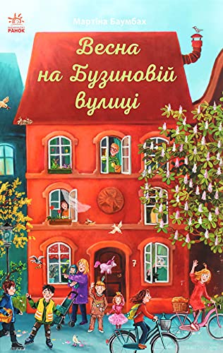 Весна на Бузиновій вулиці | Kinder-Buch, Ukrainisch Novels & Short Stories