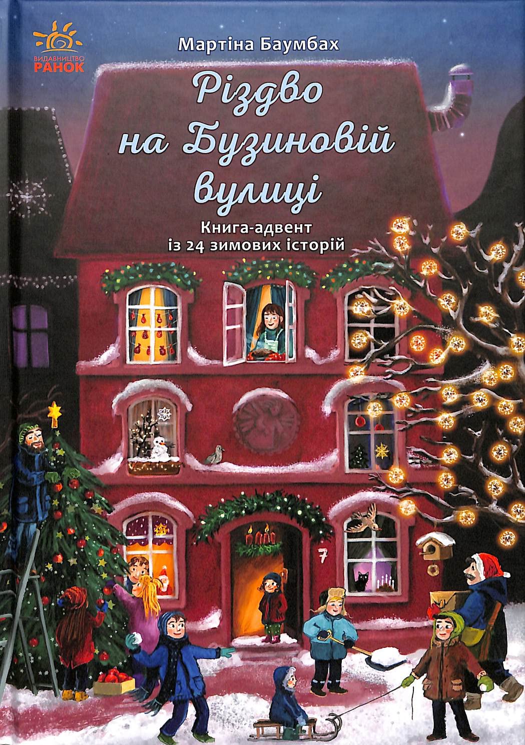 Rіzdvo na Buzinovіj vulitsі book