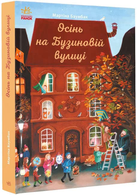 Осінь на Бузиновій вулиці | Kinder-Buch, Ukrainisch Novels & Short Stories