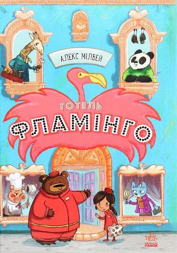 Hotel Flamingo (2021) (1) book