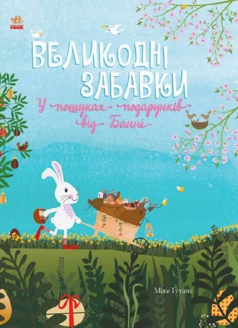 Великодні забавки. У пошуках подарунків від Банні | Kinder-Buch, Ukrainisch Novels & Short Stories