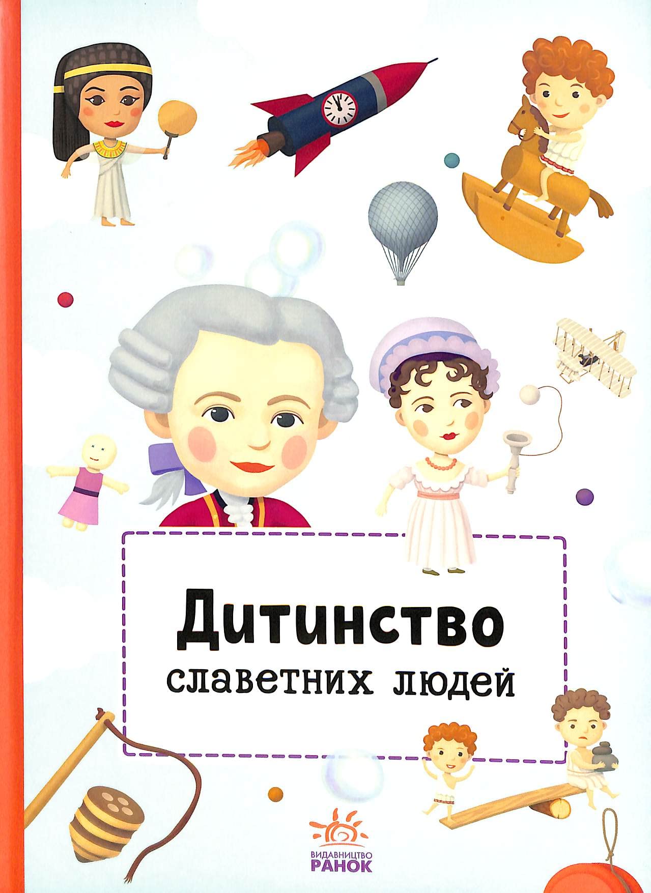 Дитинство славетних людей | Kinder-Buch, Ukrainisch Tiptoi & Games